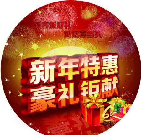 新年特惠活动宣传图片