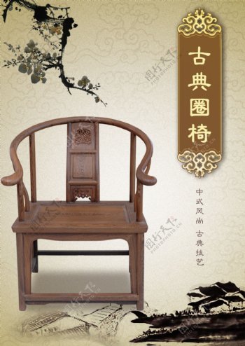 中式古典圈椅海报图片