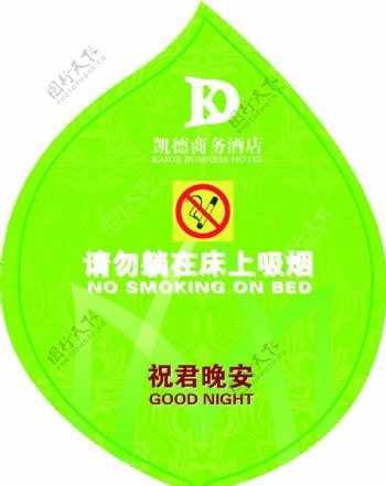 凯德商务酒店请躺在床上吸烟标志图片