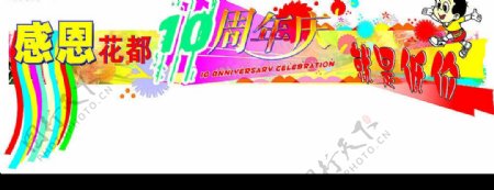 10周年店主通道吊牌图片