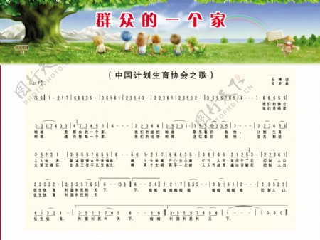 中国计划生育协会之歌图片