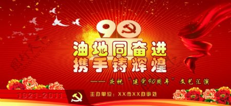 建党90周年舞台背景图片