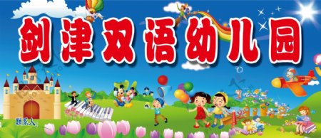 剑津双语幼儿园图片