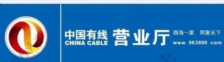 中国有线logo招牌图片