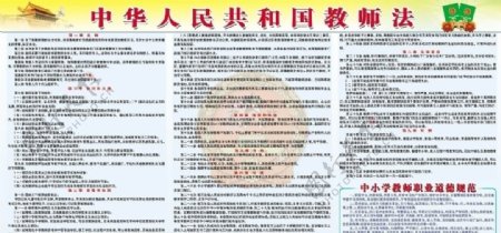 中华人民共和国教师法展板图片