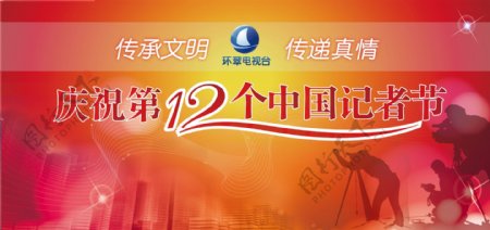 庆祝第12个中国记者节背景板合层图片