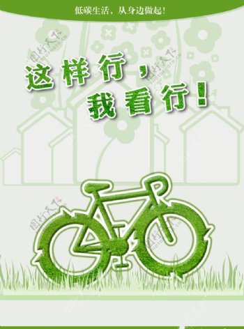 绿色环保系列海报自行车篇图片