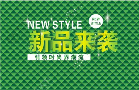 新品来袭图片