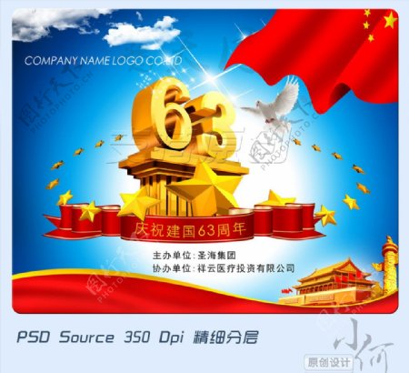 国庆63周年国庆节图片