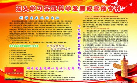 深入学习实践科学发展观宣传专刊图片