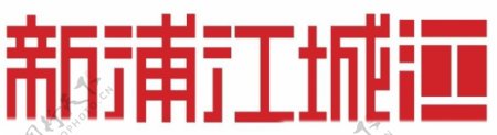 新浦江城logo图片