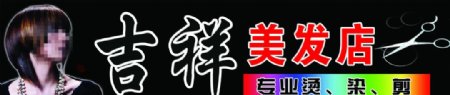 吉祥美发店图片