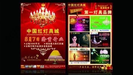 中国红灯具城开业传单图片