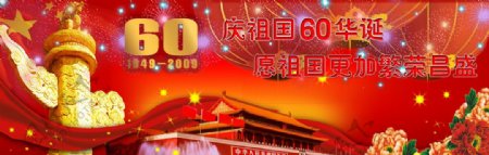 建国60周年国庆节图片