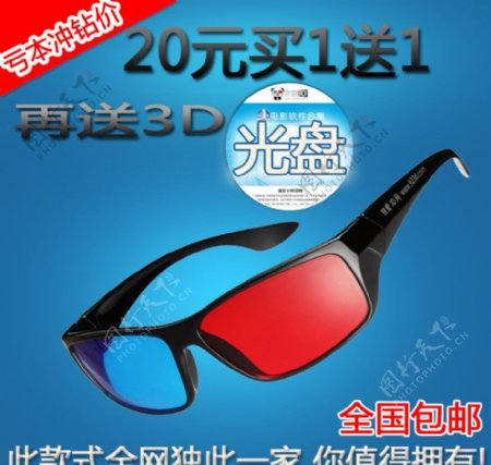 3D眼镜首图图片