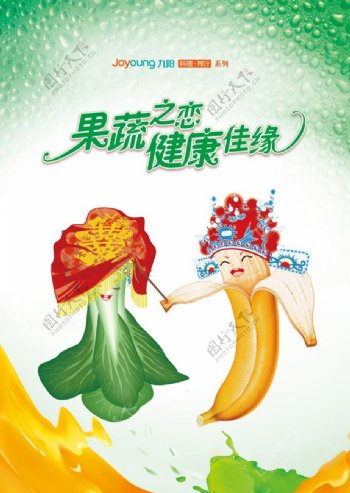 九阳2010年主题形象海报蔬果混合拜堂篇图片