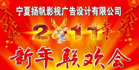 新年联欢会图片