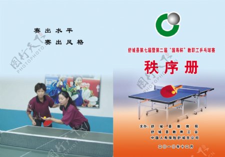 乒乓球赛秩序册图片