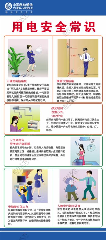 中国移动用电安全常识图片