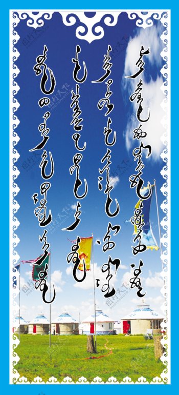 蒙古标语图片