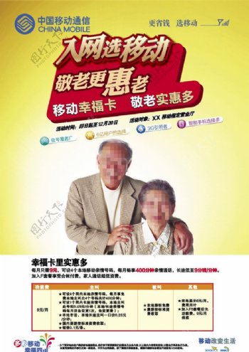 中国移动老年手机幸福卡海报图片