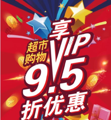 超市VIP95折海报图片