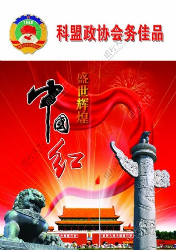 中国红政协会议用品专册图片
