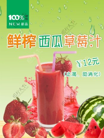 鲜榨果汁西瓜汁草莓汁图片