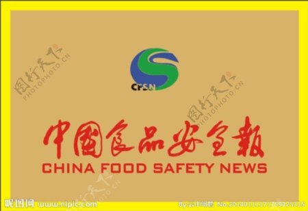 中国食品安全报图片