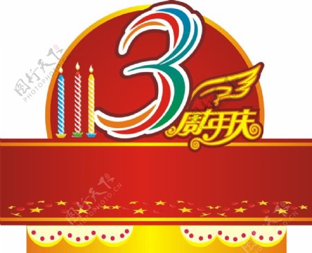 3周年图片