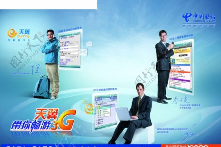 中国电信畅游3G图片