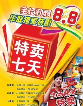 台州华联超市特卖七天图片