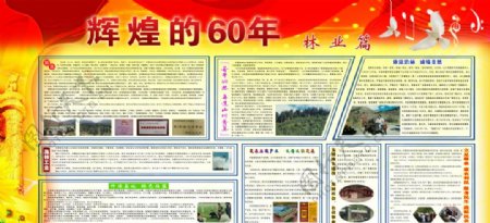 60周年展板图片