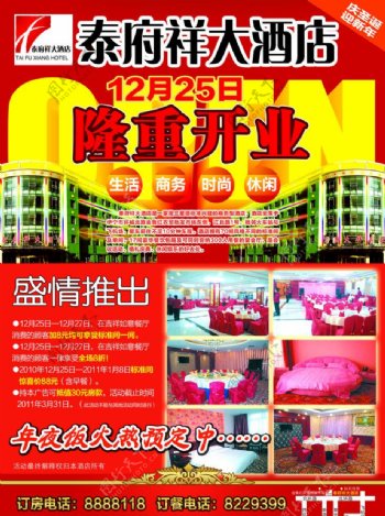 泰府祥大酒店开业报纸广告图片