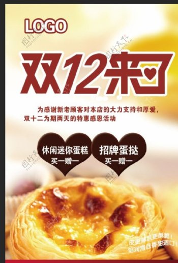 双十二蛋挞活动海报图片