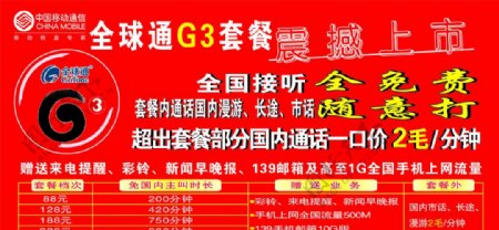 全球通G3套餐图片