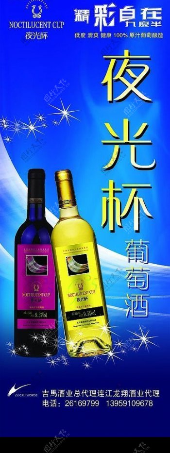 夜光杯葡萄酒精彩九度半蓝色背景吉马酒业龙翔酒业图片