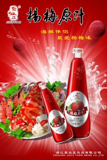 聚仙庄杨梅原汁广告图片