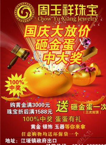 珠宝国庆海报宣传单图片
