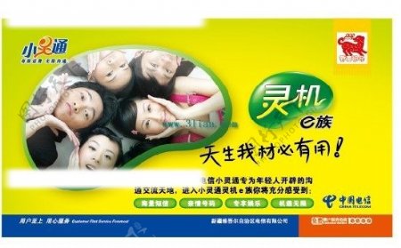 中国电信小灵通平面广告矢量图图片