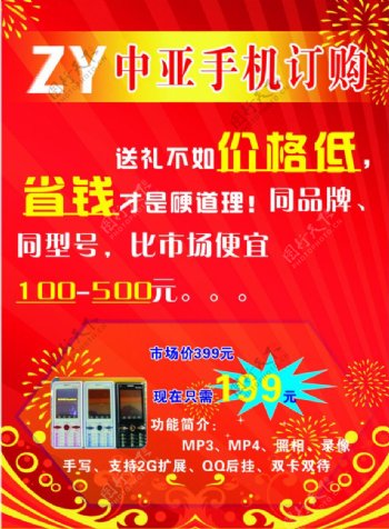 中亚手机店庆宣传单图片