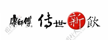 康师傅传世新饮logo图片