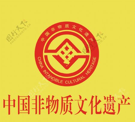 中国非物质文化遗产标图片