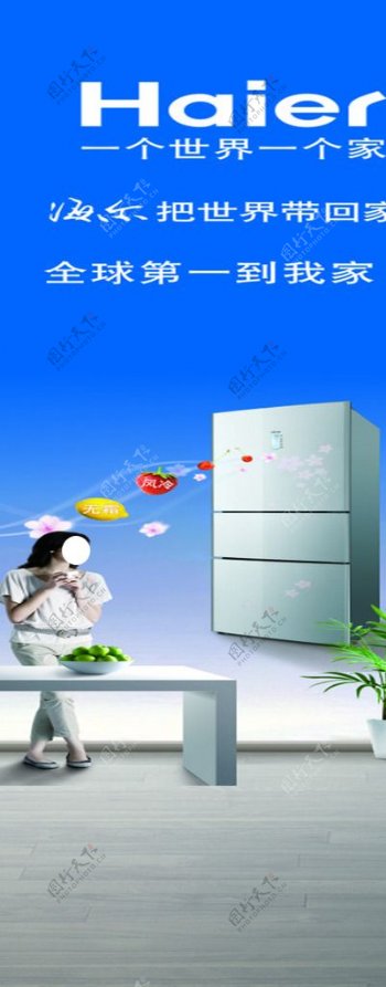 海尔冰箱广告图片