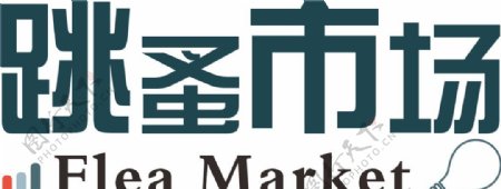 跳蚤市场活动logo图片