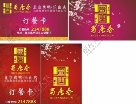 蜀唐春北京烤鸭订餐卡图片