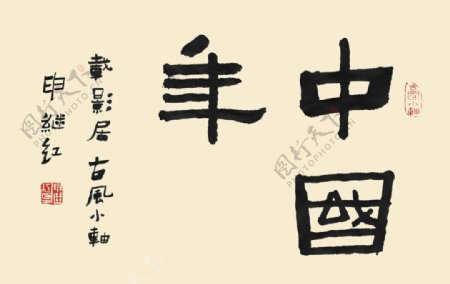 书法字体中国年图片