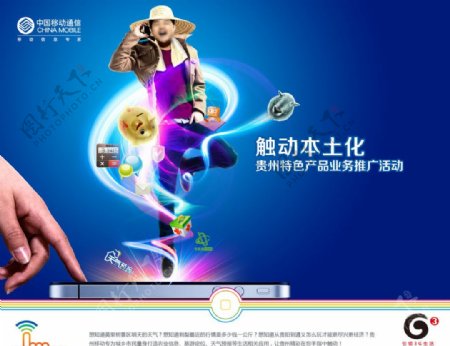 中国移动3G触动信息图片