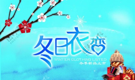 冬季服装海报图片