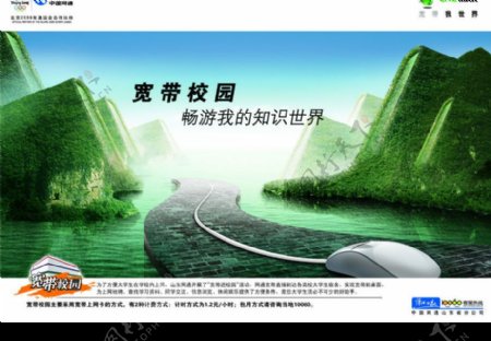 中国网通校园宽带之书山有路篇图片